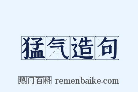 猛气造句是什么意思的图片